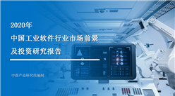中商產業研究院：《2020年中國工業軟件行業市場前景及投資研究報告》發布