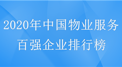 碧桂園物業服務排名第一！2020年中國物業服務企業百強榜單出爐（附完整排名）