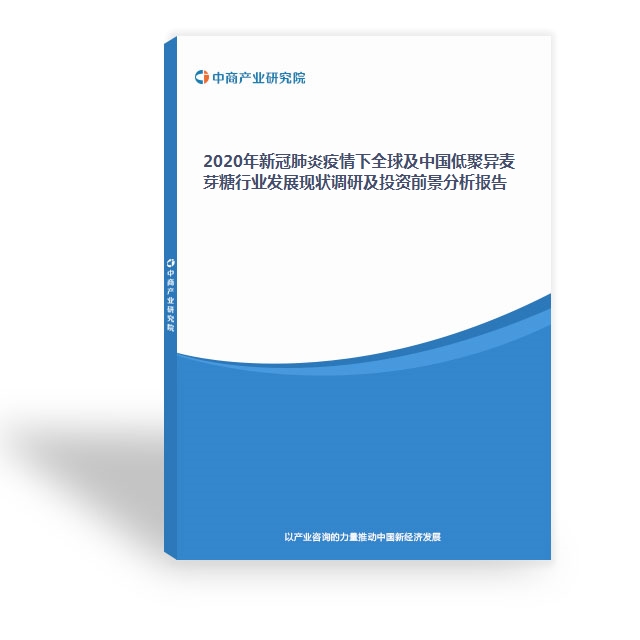 2020年新冠肺炎疫情下全球及中國低聚異麥芽糖行業發展現狀調研及投資前景分析報告