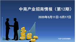 中商產業研究院：《 2020年5月中商產業招商情報（第十二期）》發布