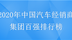 這三家穩居前三！2020年中國汽車經銷商集團百強排行榜出爐（附排名）