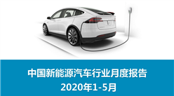 2020年1-5月中國新能源汽車行業月度報告（完整版）