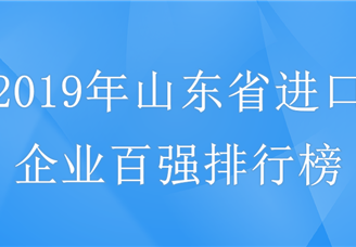 2019年山东省进口企业百强榜单出炉：原油企业40家上榜（附排名）