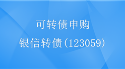 銀信轉債（123059）可轉債申購指南：總發行2063萬股（附企業概況）