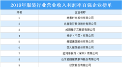 2019年服裝行業營業收入利潤率百強企業排行榜