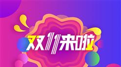 2020年雙十一快遞量預測：或將達到29億件 同比增長約28%（附圖表）