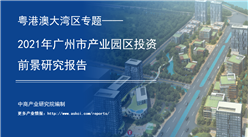 中商產業研究院：《粵港澳大灣區專題——2021年廣州市產業園區投資前景研究報告》發布