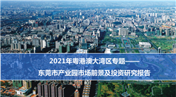 中商產業研究院：《2021年粵港澳大灣區專題——東莞市產業園市場前景及投資研究報告》發布
