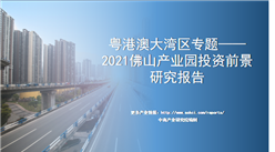 中商產業研究院：《粵港澳大灣區專題——2021佛山產業園投資前景研究報告》發布