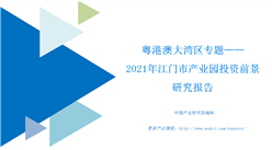 中商產業研究院：《粵港澳大灣區專題——2021年江門市產業園投資前景研究報告》發布