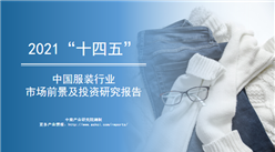 中商產業研究院：《2021年“十四五”中國服裝行業市場前景及投資研究報告》發布