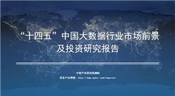 中商產業研究院：《2021年“十四五”中國大數據行業市場前景及投資研究報告》發布
