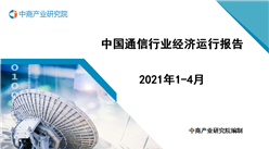 2021年1-4月中國通信行業經濟運行月度報告（附全文）