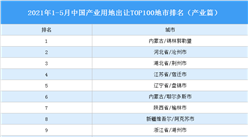 產業地產投資情報：2021年1-5月中國產業用地出讓TOP100地市排名（產業篇）