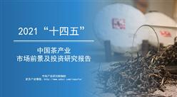中商產業研究院：《2021年“十四五”中國茶產業市場前景及投資研究報告》發布