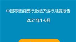 2021年1-6月中國零售消費行業經濟運行月度報告（附全文）
