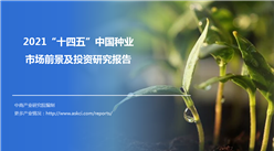 中商產業研究院：《2021“十四五”中國種業市場前景及投資研究報告》發布
