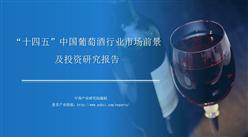 中商行業研究院：《2021年“十四五”中國葡萄酒行業市場前景及投資研究報告》發布