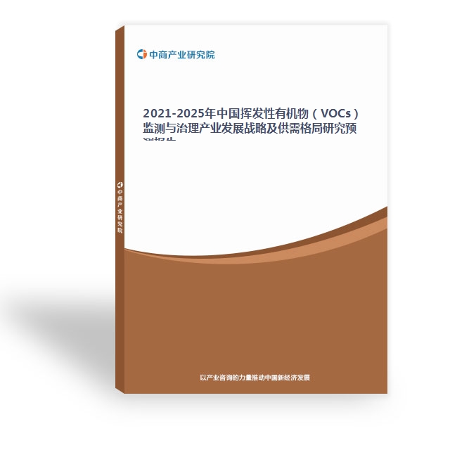 2024-2029年中國揮發性有機物（VOCs）監測與治理產業發展戰略及供需格局研究預測報告
