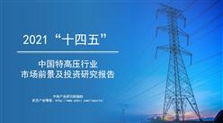 中商產業研究院：《2021年“十四五”中國特高壓行業市場前景及投資研究報告》發布
