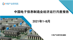 2021年1-8月中國電子信息制造業運行報告（完整版）