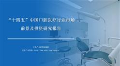 中商行業研究院：《2021年“十四五”中國口腔醫療行業市場前景及投資研究報告》發布