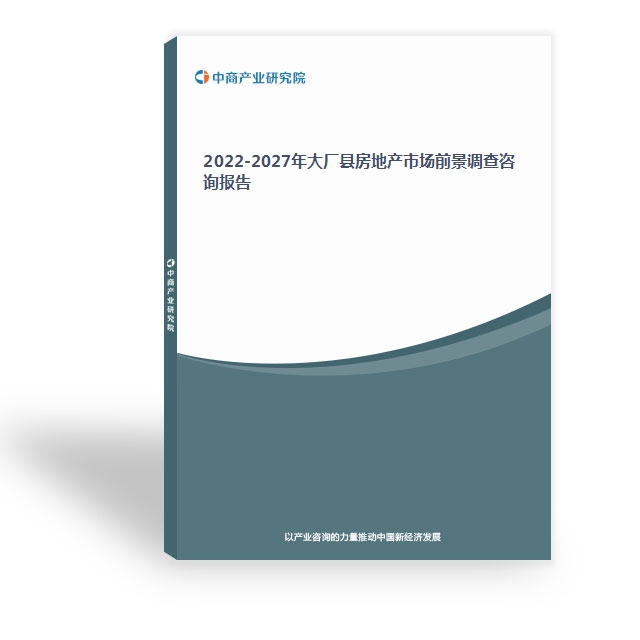 2022-2027年大廠縣房地產市場前景調查咨詢報告