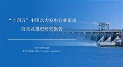 中商行業研究院：《2021年“十四五”中國水力發電行業市場前景及投資研究報告》發布