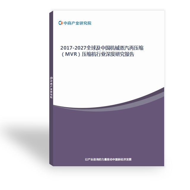 2017-2027全球及中國機械蒸汽再壓縮（MVR）壓縮機行業深度研究報告