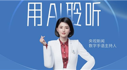 官方新主播？央視新聞AI手語主播正式亮相！