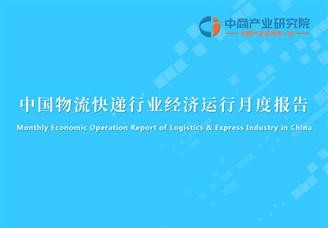 中国快递行业运行情况月度报告（2022年3月）