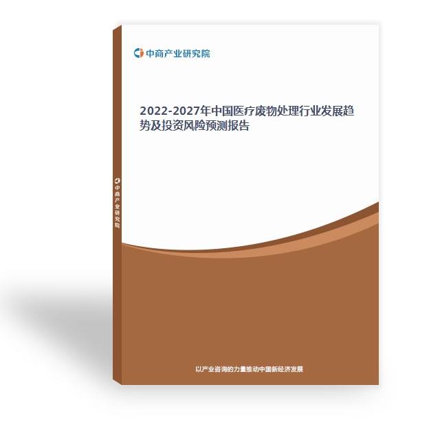 2022-2027年中國醫療廢物處理行業發展趨勢及投資風險預測報告