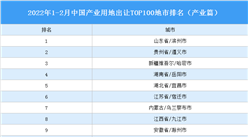產業地產投資情報：2022年1-2月中國產業用地出讓TOP100地市排名（產業篇）