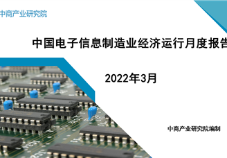2022年3月中国电子信息制造业运行报告（完整版）