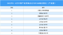 產業投資情報：2022年1-4月中國產業用地出讓TOP100地市排名（產業篇）