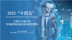 中商產業研究院：《2022年中國元宇宙產業市場前景及投資研究報告》發布