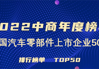2022年中国汽车零部件上市公司营业收入排行榜（附榜单）