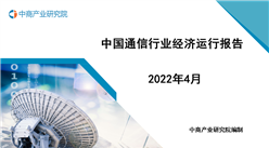 2022年1-4月中國通信行業經濟運行月度報告（附全文）