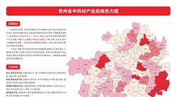 產業投資情報：貴州省中藥材產業招商熱力圖