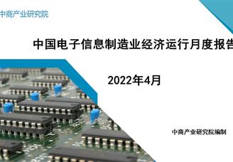 2022年4月中国电子信息制造业运行报告（完整版）
