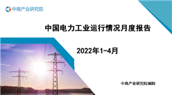2022年1-4月中國電力工業運行情況月度報告（附完整版）