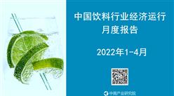 2022年1-4月中國飲料行業運行報告（完整版）