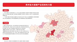 產業投資情報：貴州省大健康產業招商熱力圖