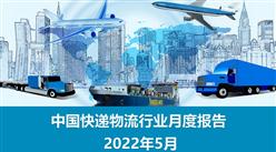 中國快遞物流行業運行情況月度報告（2022年5月）