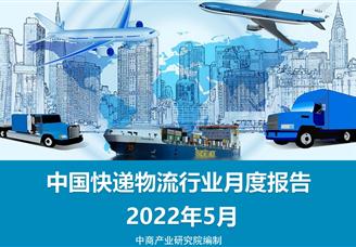 中国快递物流行业运行情况月度报告（2022年5月）