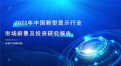中商產業研究院：《2022年中國新型顯示行業市場前景及投資研究報告》發布