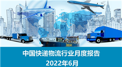 中國快遞物流行業運行情況月度報告（2022年6月）