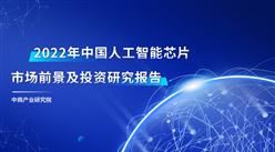 中商產業研究院：《2022年中國AI芯片行業市場前景預測及投資研究報告》發布