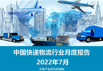 中国快递物流行业运行情况月度报告（2022年7月）