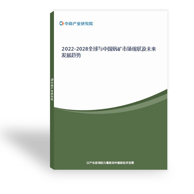 2022-2028全球與中國釩礦市場現狀及未來發展趨勢